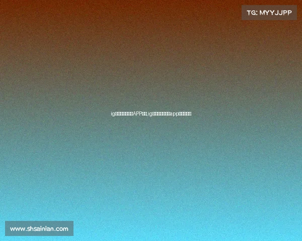 ig电子竞技俱乐部APP钻石,ig电子竞技俱乐部app钻石多少钱