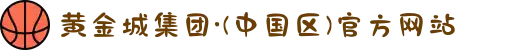 黄金城集团·(中国区)官方网站